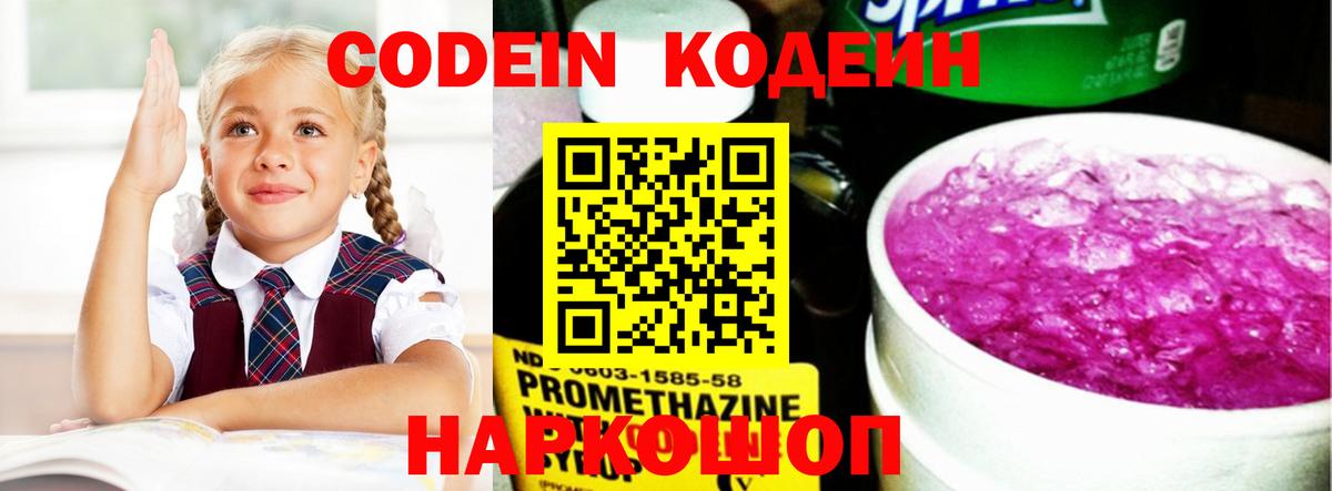 Codein напиток Lean (лин) Брянск